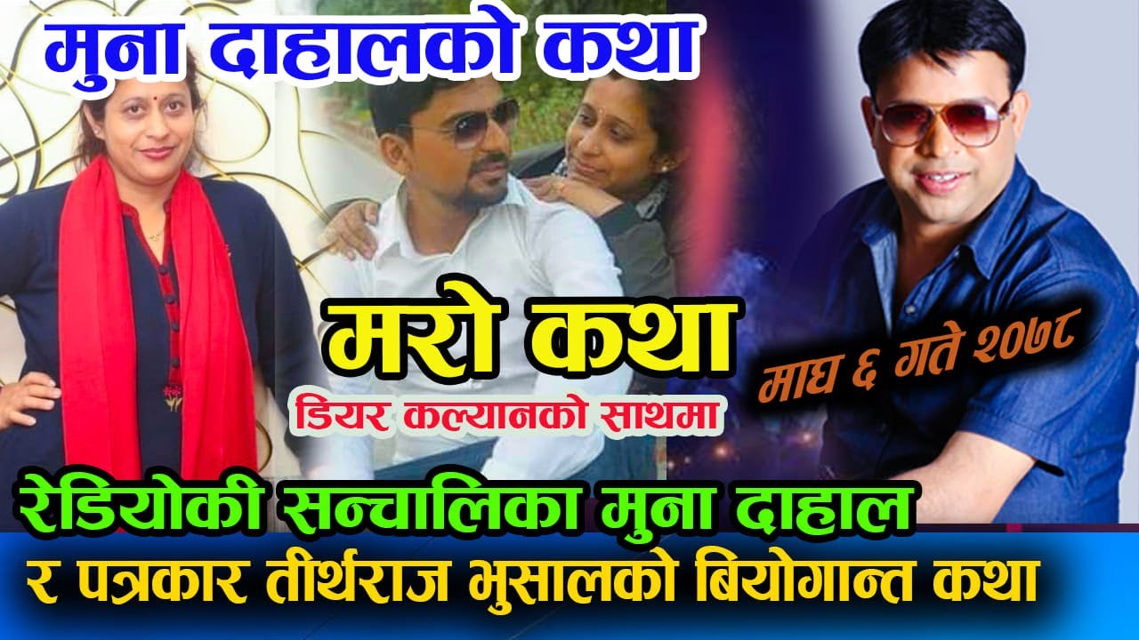 पत्रकार तीर्थराज भुषाल र मुना दाहालको बियोगान्त कथा-Dear Kalyan - Mero Katha Official