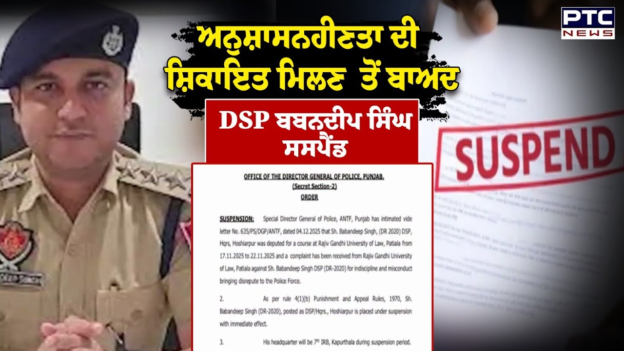 Punjab Police ਦਾ ਵੱਡਾ ਐਕਸ਼ਨ, DSP Babandeep Singh ਨੂੰ ਕੀਤਾ Suspend | Punjab News