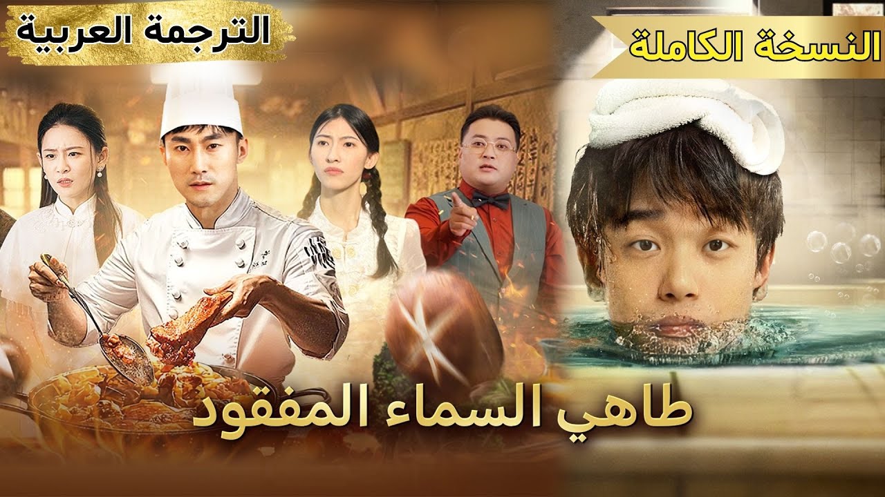عندما يتواجه أعظم طباخ مع أقوى إله للاستحمام، الأسماك المقطعة تسبح في الماء!