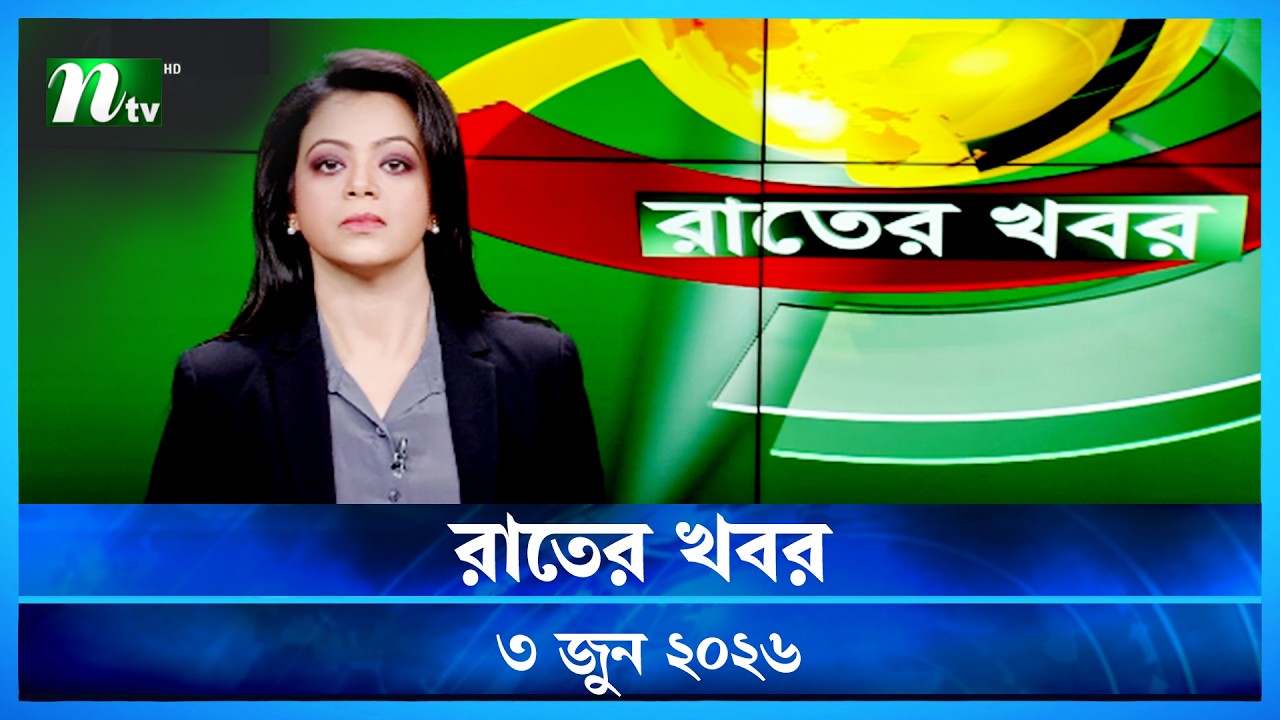 🟢 রাতের খবর | Rater Khobor | 03 Jun 2026 | NTV News | NTV Latest News Update