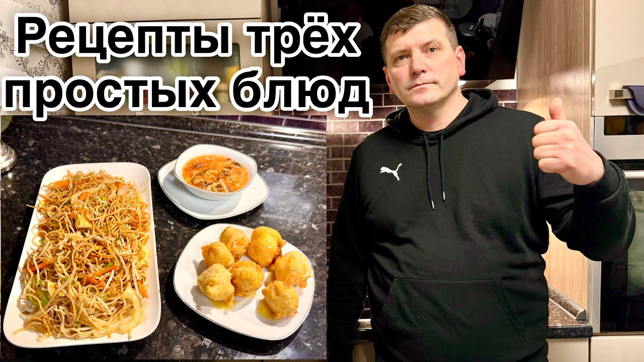 Пошаговый Рецепт / Пекинский Суп / Бананы в Кляре / Китайская Лапша