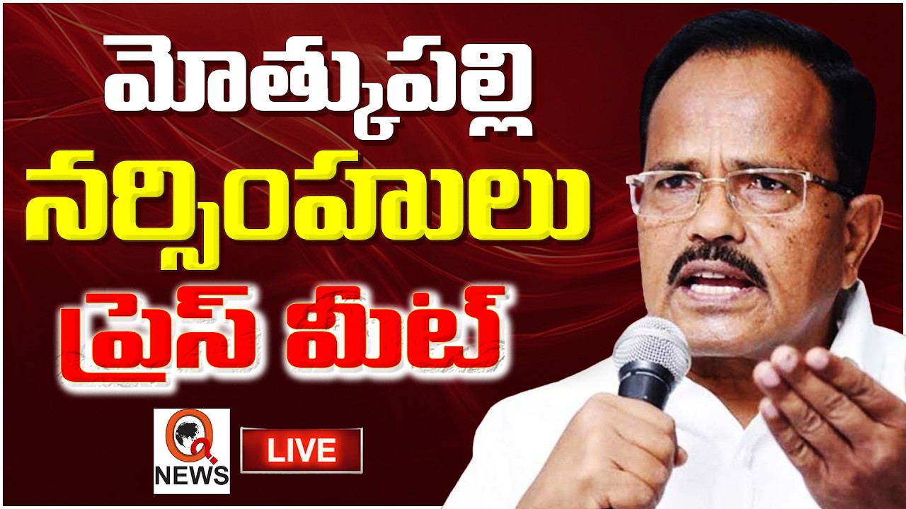 Live : మోత్కుపల్లి నర్సింహులు ప్రెస్ మీట్..!! Mothkupalli Narsimhulu Press Meet | Qnews