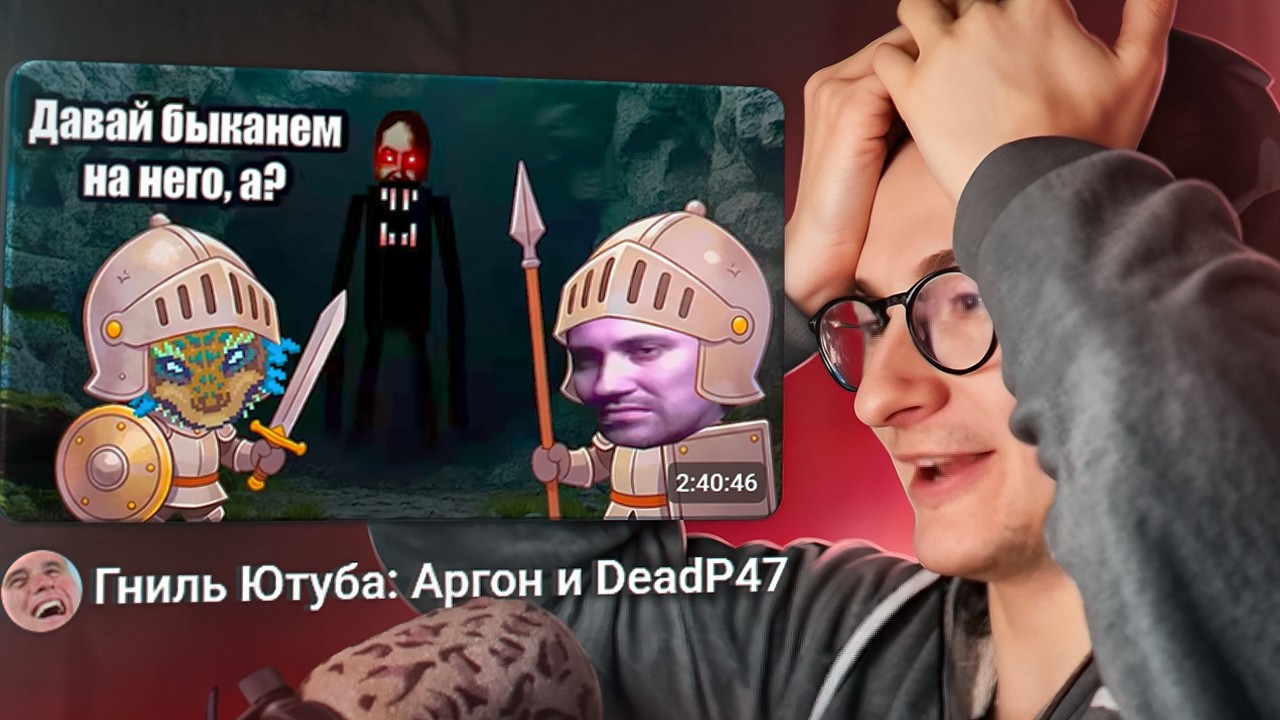 ОЛЕША СМОТРИТ: Гниль Ютуба: Аргон и DeadP47