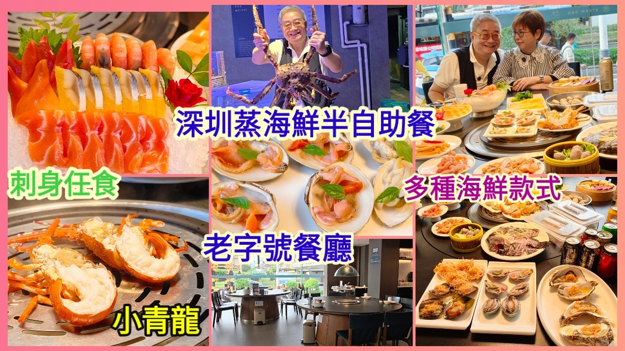 ｛肥c9｝深圳蒸海鮮半自助餐丨老字號餐廳丨 小青龍丨 老虎班丨天鵝蛋丨近國貿站丨青蓬海上撈