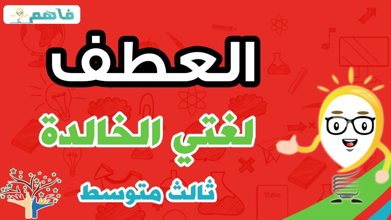 لغتي الخالدة ثالث متوسط  - درس العطف