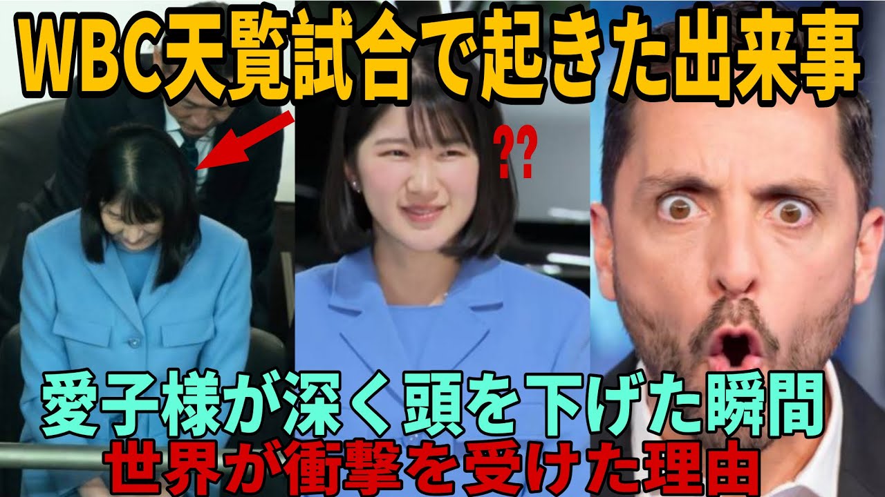 【海外の反応】「なぜ…？」WBC天覧試合で愛子様と皇室が見せた“ある瞬間”に世界が衝撃…