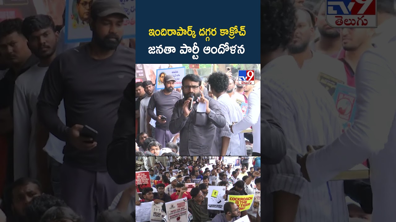 Cockroach Janata Party Protest :  ఇందిరాపార్క్ దగ్గర కాక్రోచ్ జనతా పార్టీ ఆందోళన - TV9