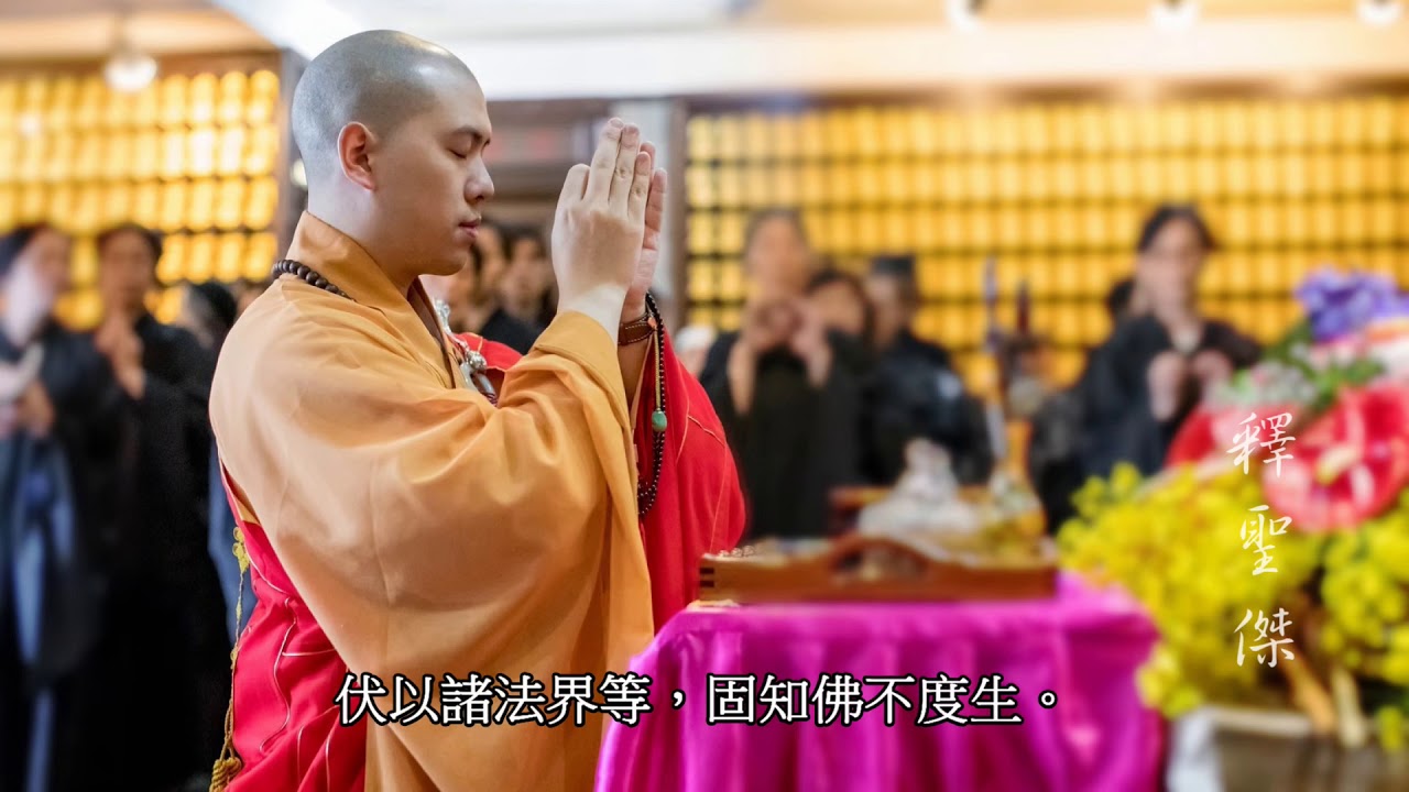 水陸法會之供上堂—聖傑法師