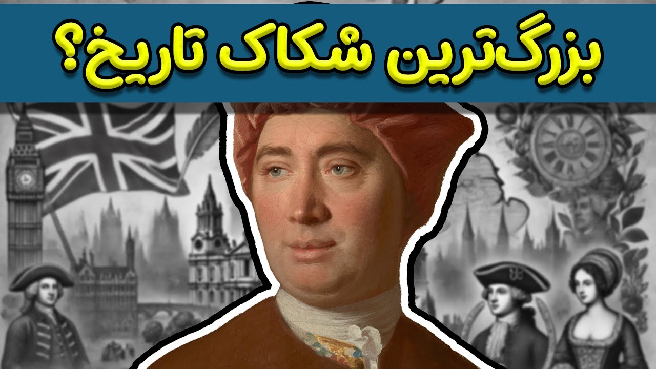 دیوید هیوم؛ فیلسوفی که دنیا را تغییر داد!