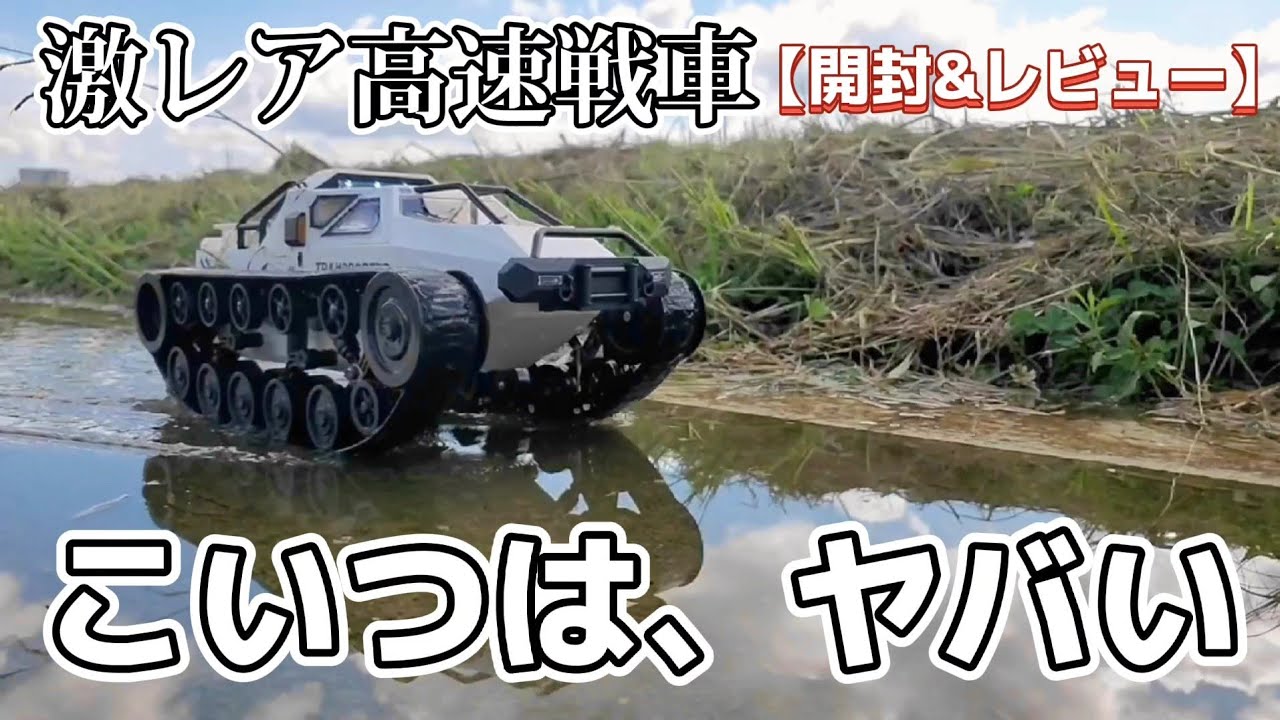 【激レア】高速戦車のラジコンが予想をはるかに上回ってた動画 / ホビーラジコン 1:12 リップソウ RTR
