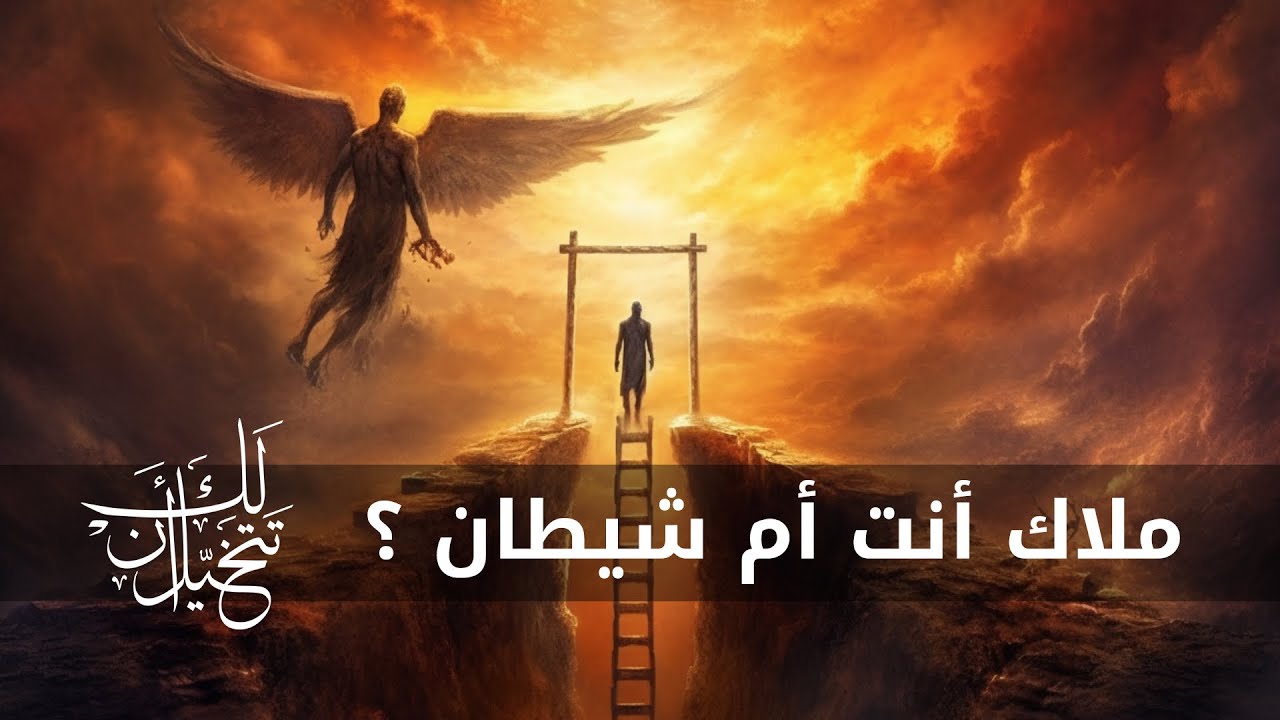 المواجهة الاولى في السما: الانسان - الملايكة - الشيطان