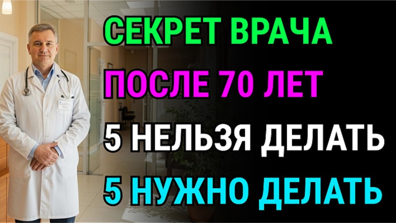 После 70 лет врачи скрывают это! Откажитесь от 5 опасных обследований ради спасения жизни!