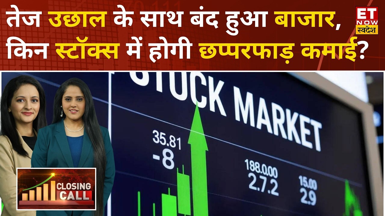 Stock Market latest Update: बाजार आज जोरदार तेजी के साथ बंद हुआ, Nifty में 285 अंकों की बढ़त | ETNS