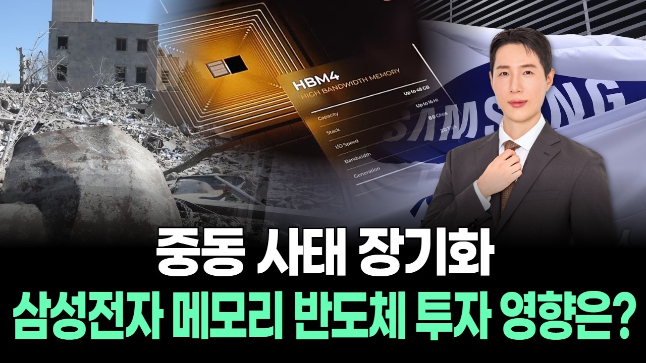 중동 사태 장기화…삼성전자 메모리 반도체 투자 영향은?