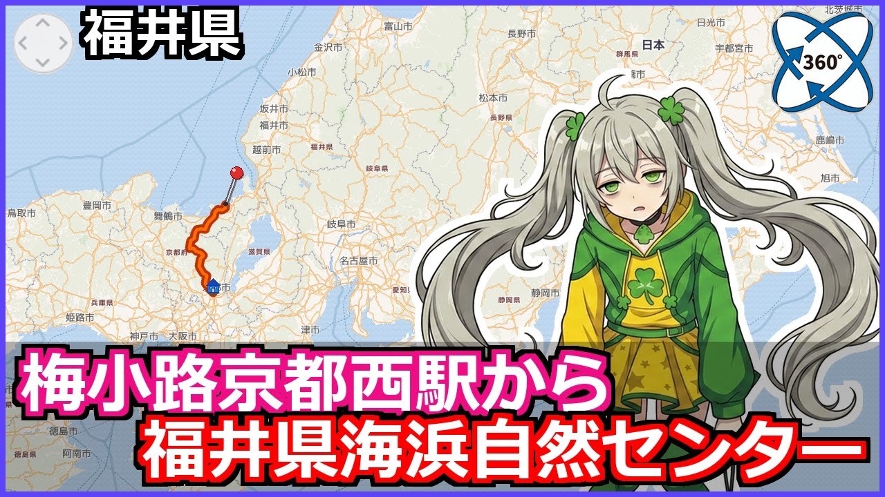 車158 梅小路京都西駅から福井県海浜自然センター【昼】umekoji kyoto nishi sta to Fukui prefecture seaside nature center【VR8K36