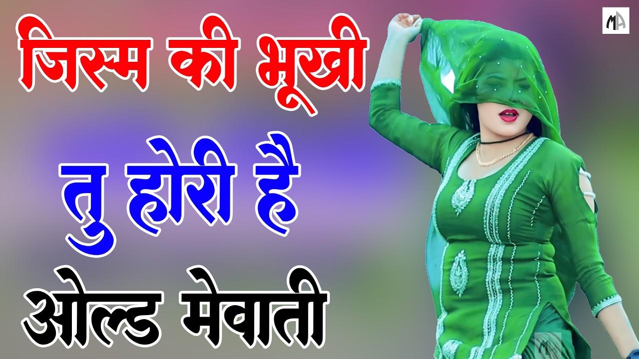 जिस्म की भूखी तू होरी //full Sexy Song //Old Mewati Gana //Sahin Chanchal // Sexy Song Mewat // 2026