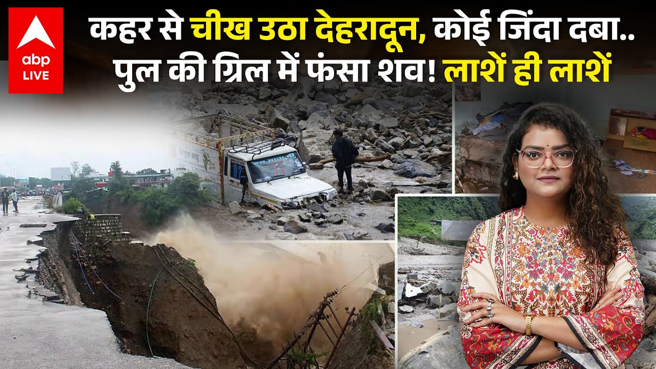 Dehradun Cloudburst: देहरादून में तबाही का मंजर, देखकर सभी के उड़े होश! शवों की संख्या बढ़ी