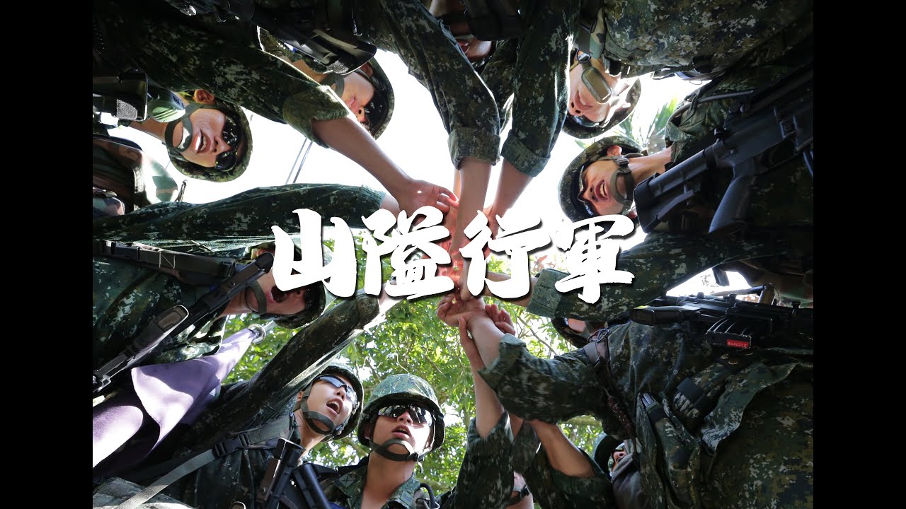 20181030山隘行軍「高山青」