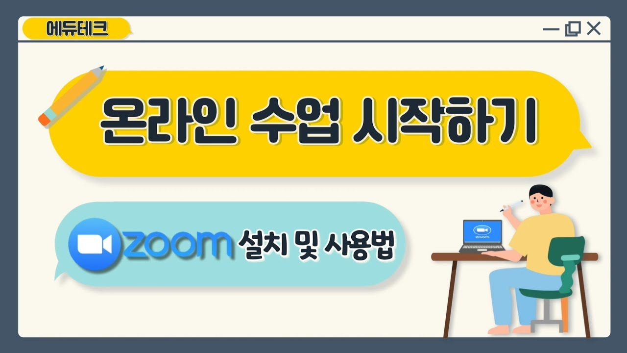 ZOOM(줌)으로 온라인 수업하기, 화상회의 - ZOOM활용