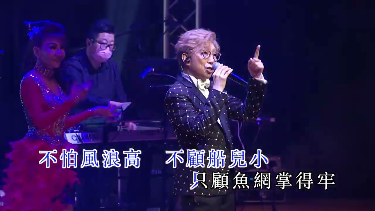 莫旭秋 | 魚兒哪裡來 | 莫旭秋秋的懷念世紀金曲演唱會