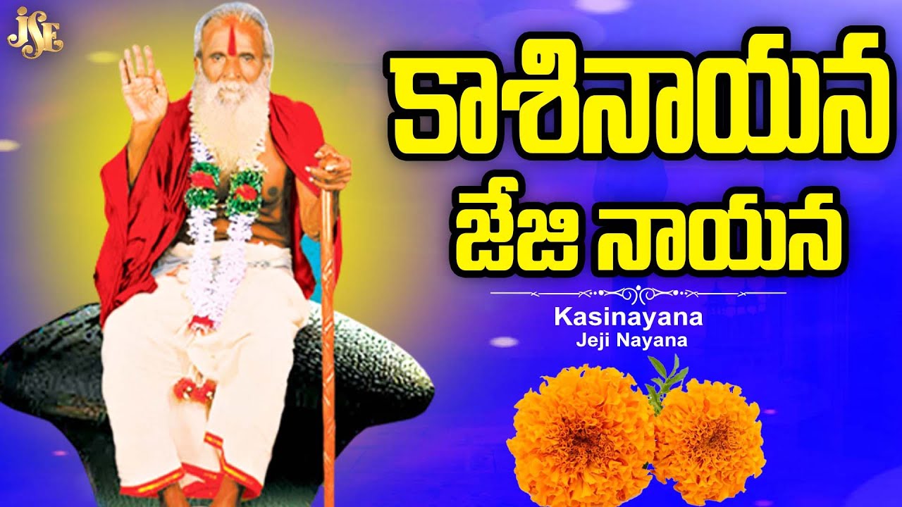 కాశీనాయన జేజి నాయన || చెక్క భజన పాట 2025 || #kasinayana_Jejinayana #Chekka_Bajana_Song_2025