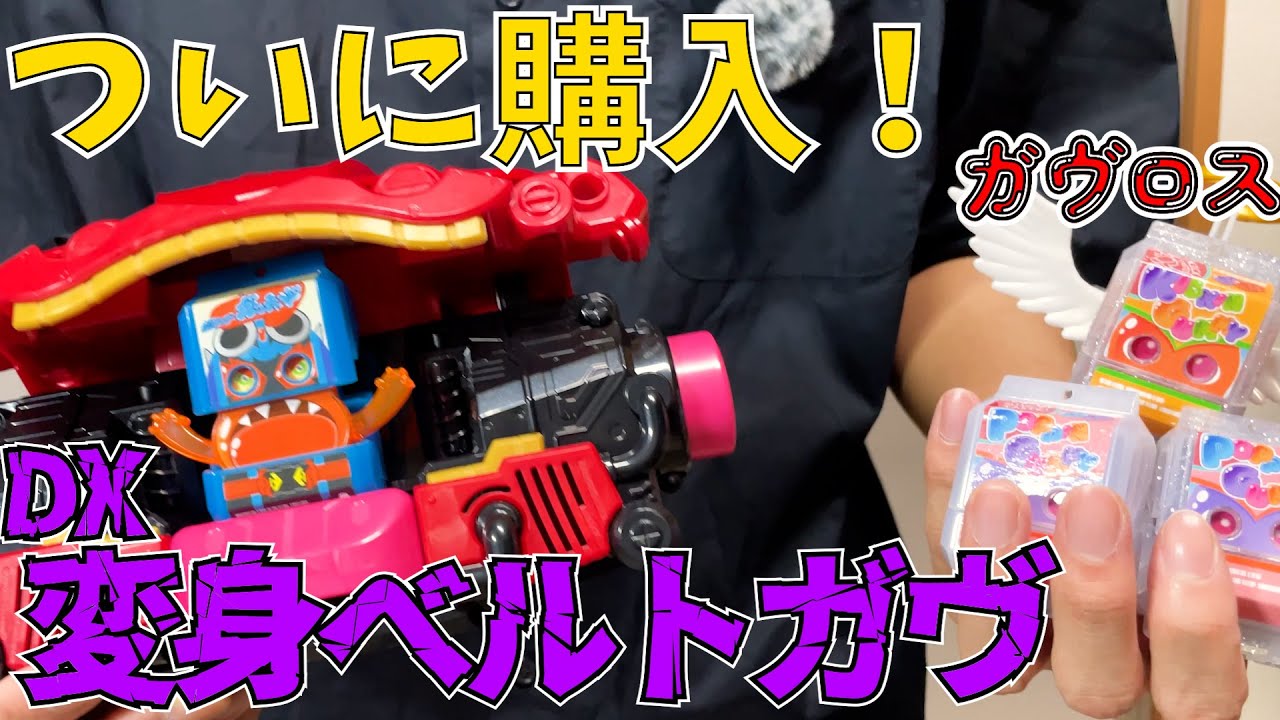 最終回を迎えてついに購入！DX変身ベルトガヴを開封！！【仮面ライダーガヴ】