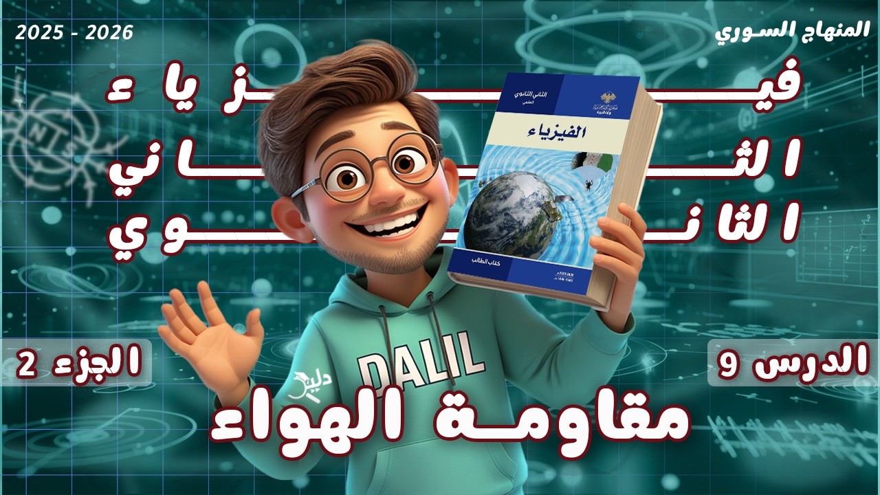 مقاومة الهواء | الدرس 9️⃣ الجزء 2️⃣ فيزياء الصف الحادي عشر علمي | المنهاج السوري 2025
