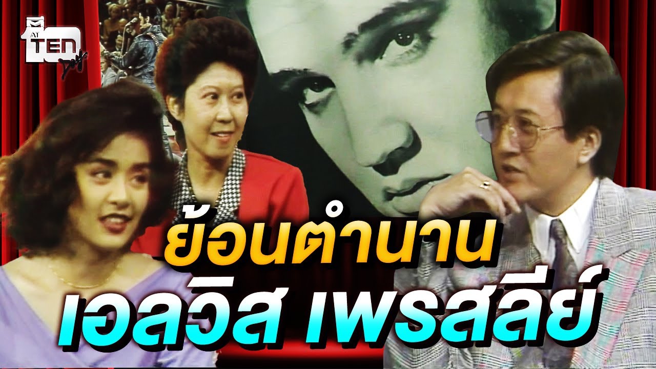 ย้อนตำนานราชาเพลงร็อคแอนด์โรล 