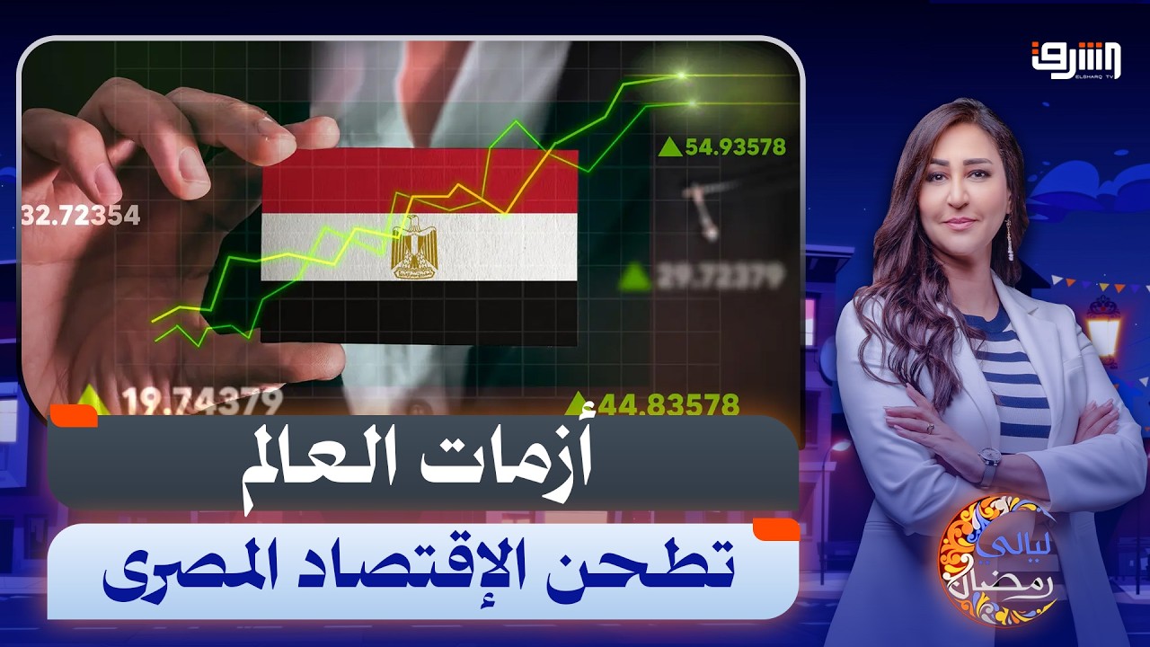 بكل صراحة.. د. مصطفى شاهين يكشف أسباب هشاشة الاقتصاد المصري أمام الأزمات العالمية وطرق العلاج