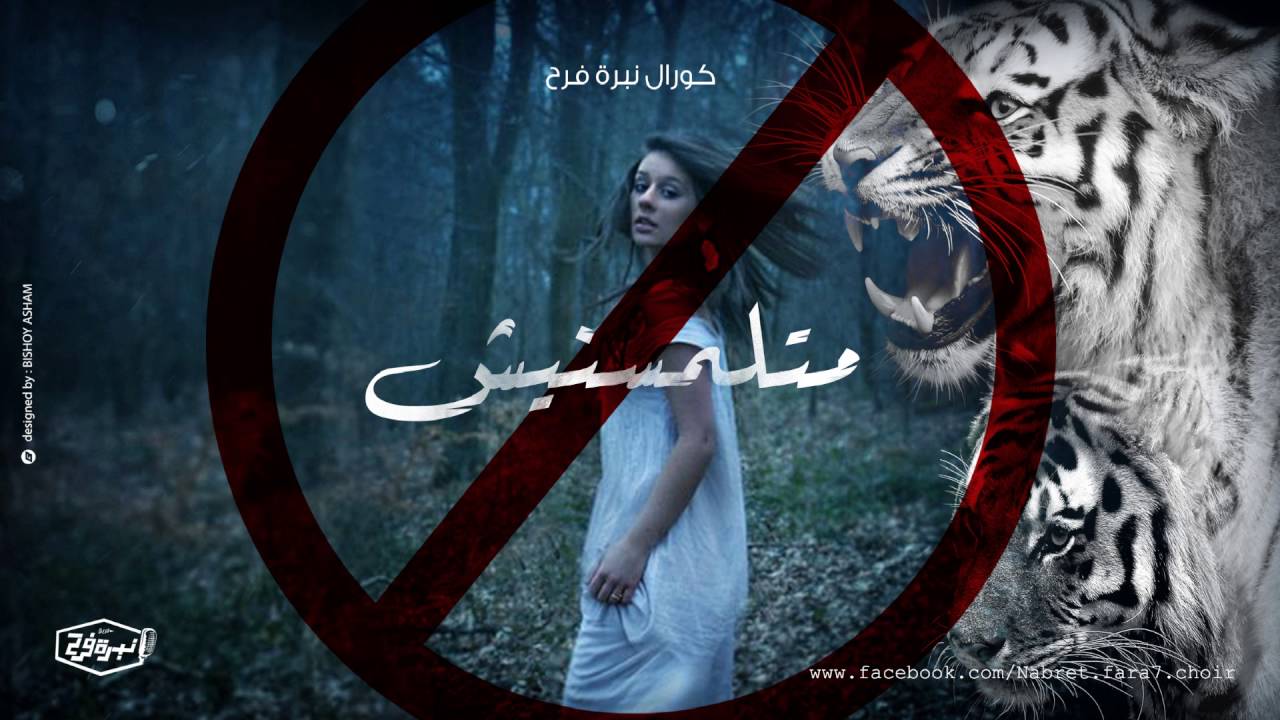 ترنيمة متلمسنيش كورال نبرة فرح