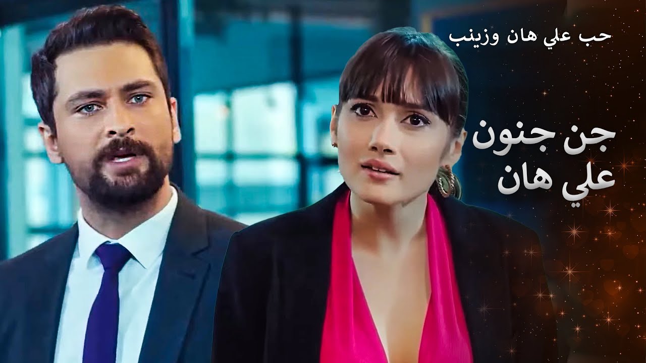 غيرة علي هان المجنونة على زينب
