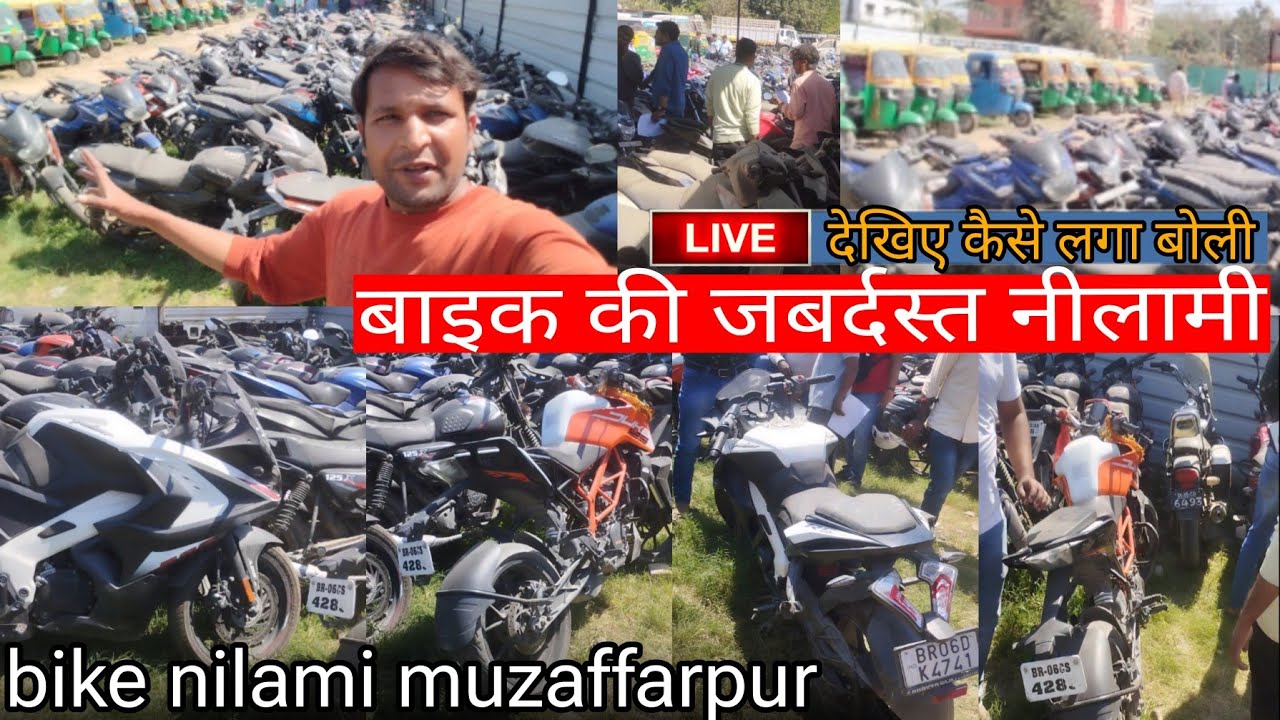 bike nilami muzaffarpur | भाई इतना सस्ता बाइक नीलामी हुआ की लूट मच गया | बैंक का खींचा हुआ