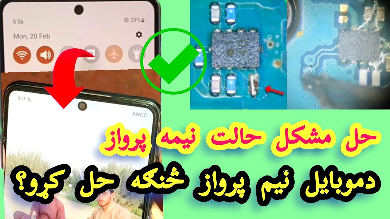 نیمه تیاره یا حالت پرواز ولی پر موبایل راځي؟