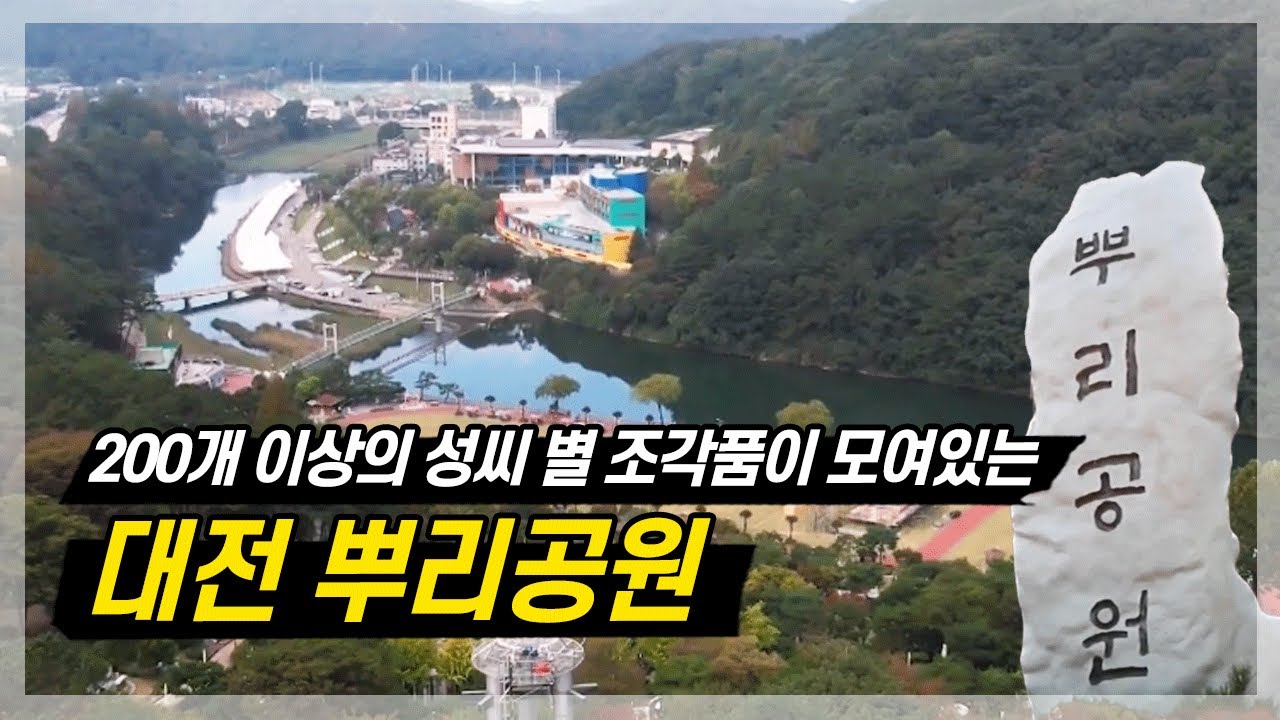대전 뿌리공원 I 뿌리공원 I 만개의 성씨 I 대전 중구 I 여행가자