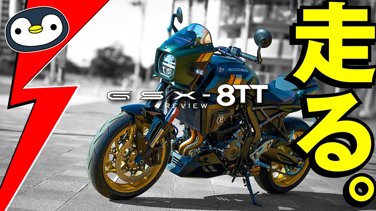 GSX-8TT、ライバル車よりココがいい