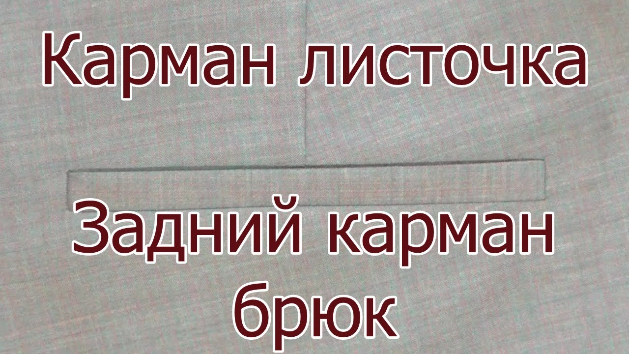 Карман листочка|Задний карман брюк с цельнокроенным подзором