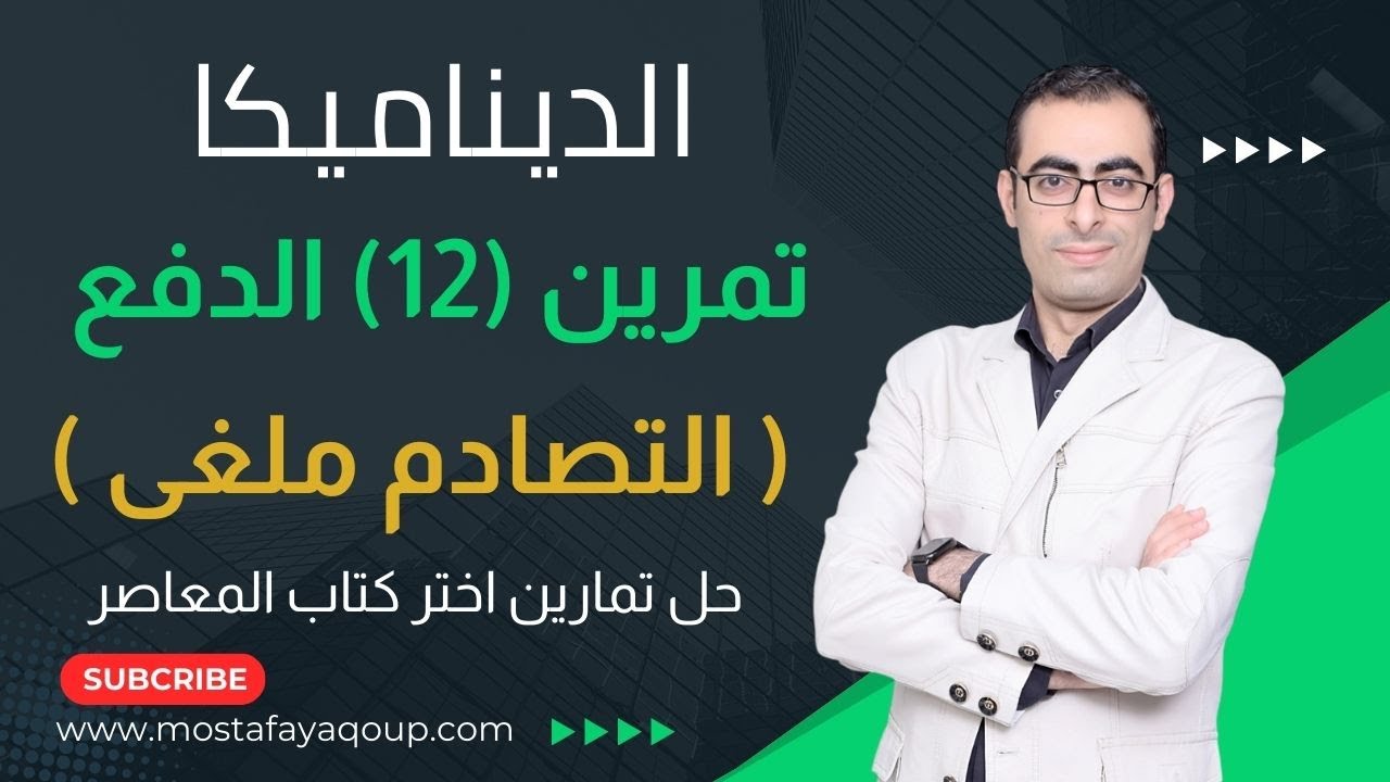 حل تمرين (12) الدفع بعد إلغاء التصادم 2025 ديناميكا الصف الثالث الثانوى كتاب المعاصر