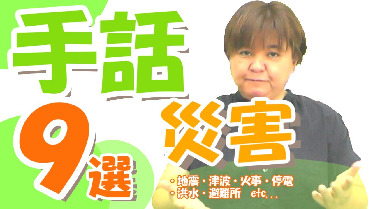 【初級】手話を知ろう〜災害〜