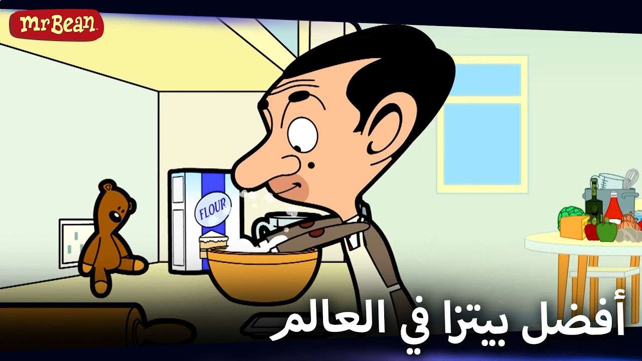 بيتزا بين وتيدي المثالية | Mr Bean Arabic مستر بين - Mr Bean Animated Best Scenes