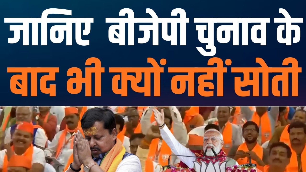 BJP: Framework of Nation Building | चेहरों से नहीं, कार्यकर्ताओं से चलने वाली पार्टी