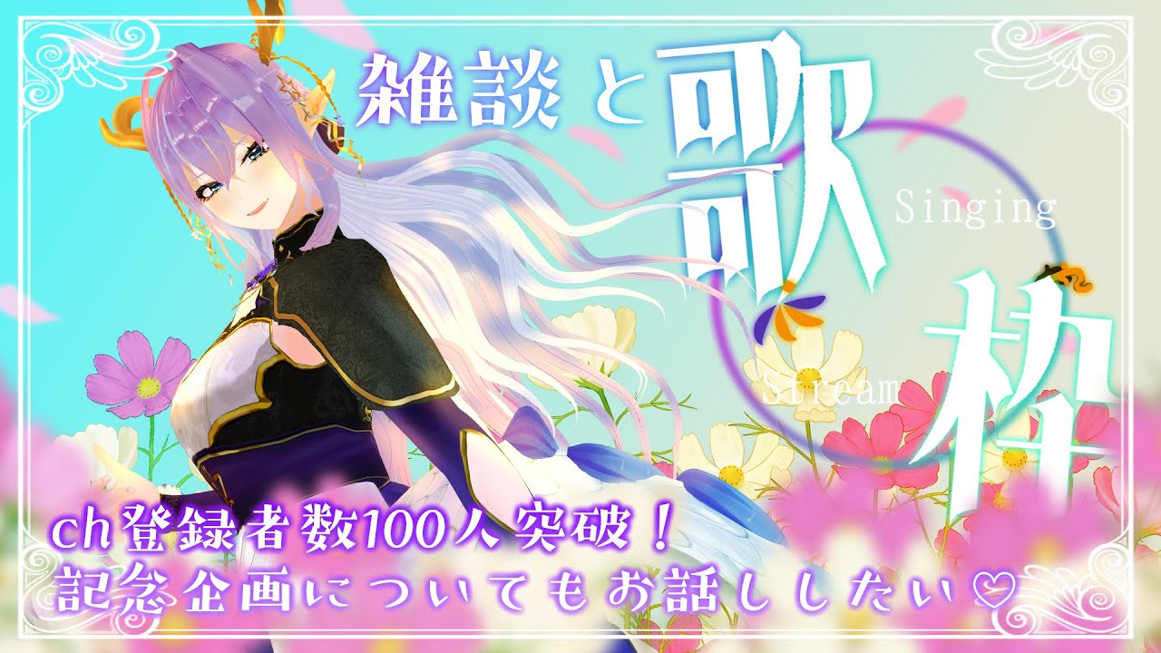 【雑談&歌枠】【常連/初見/ROM◎】 100人突破記念企画について話したあと歌いだす東洋龍🐉#新人VTuber