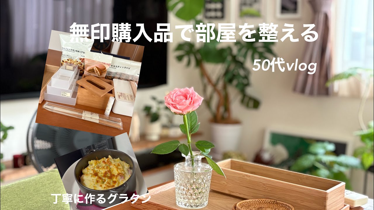 #5  /無印購入品/文房具収納✏️📎✂️/おいしいグラタンの作り方/50代vlog