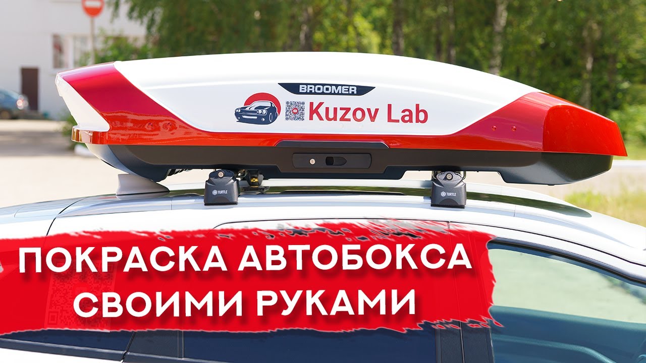 Эксклюзивная покраска БОКСА НА КРЫШУ авто