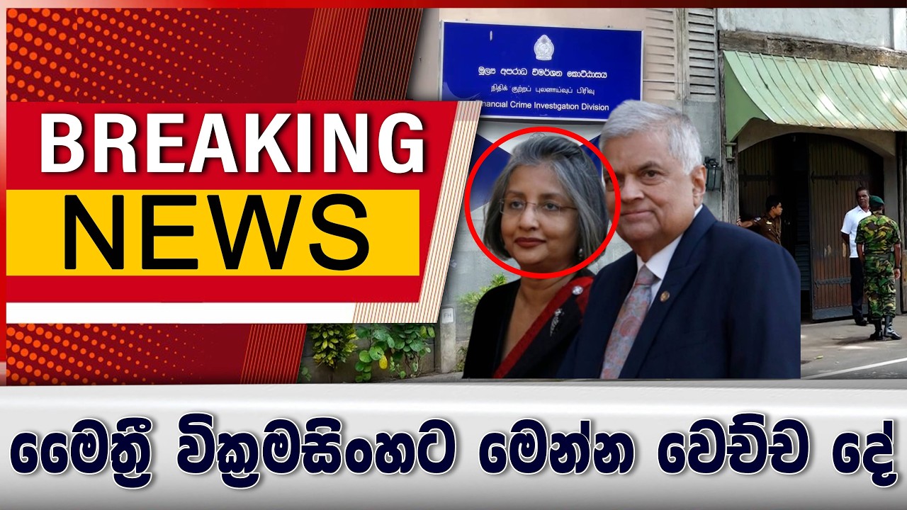 මෛත්‍රී වික්‍රමසිංහට මෙන්න වෙච්ච දේ