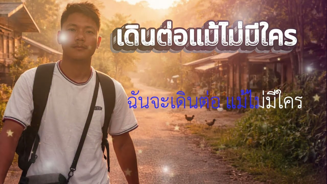 เดินต่อแม้ไม่มีใคร-Yathu【Yathu Official】