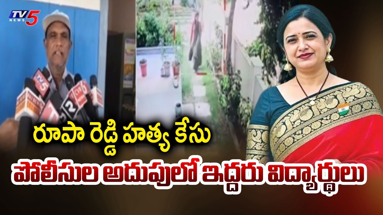 పోలీసుల అదుపులో ఇద్దరు విద్యార్థులు SENSATIONAL Facts In Principal Roopareddy Case || TV5 News