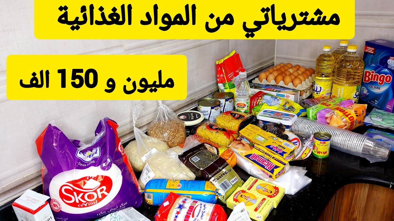 قضيان شهر فيفري 2025 🥫المواد الغذائية الاساسية ومواد التنظيف مع الأسعار 🤑 مليون 150الف 💸