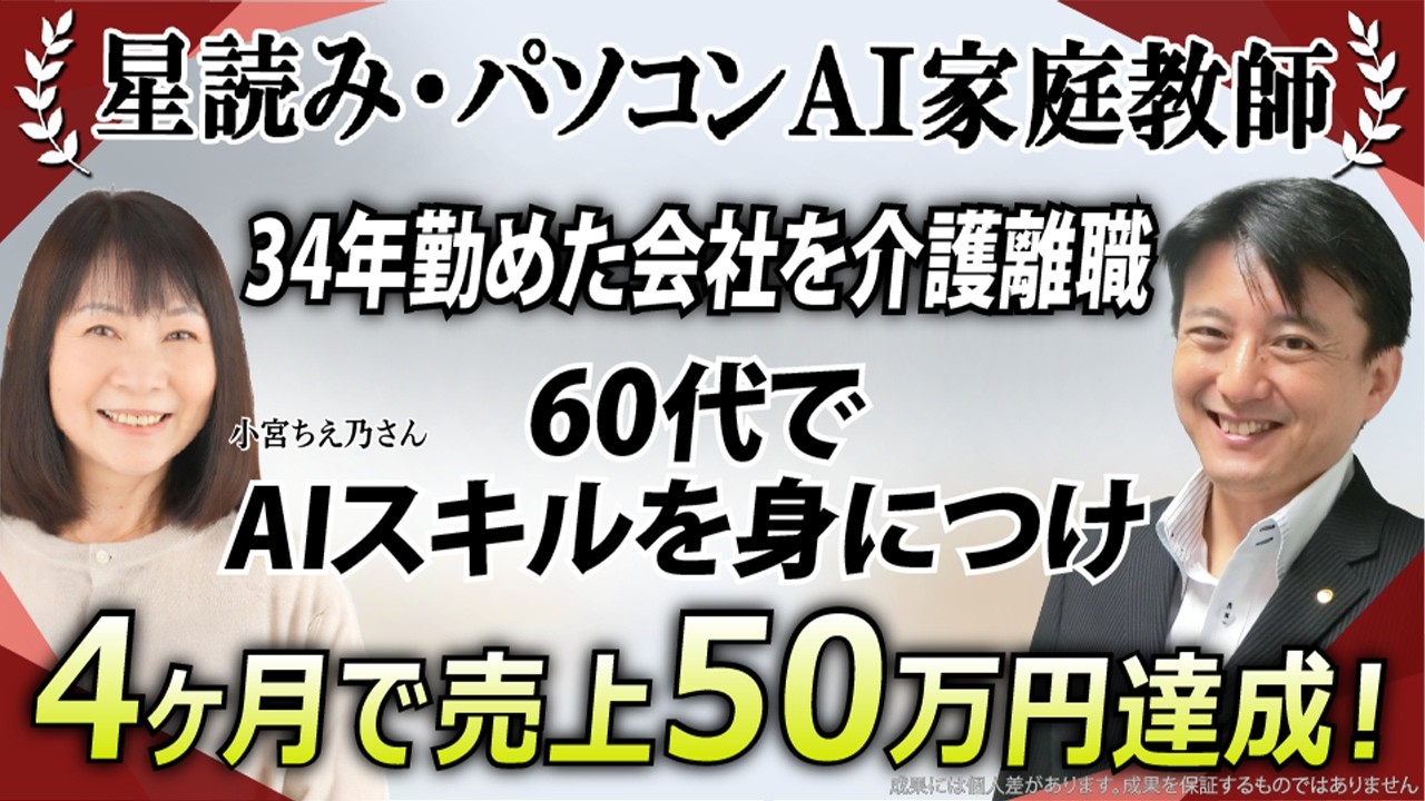 【星読み／パソコンAI家庭教師】34年勤めた会社を介護離職...60代で「星読み×AIパソコン家庭教師」へ転身し、4ヶ月で売上50万円達成！