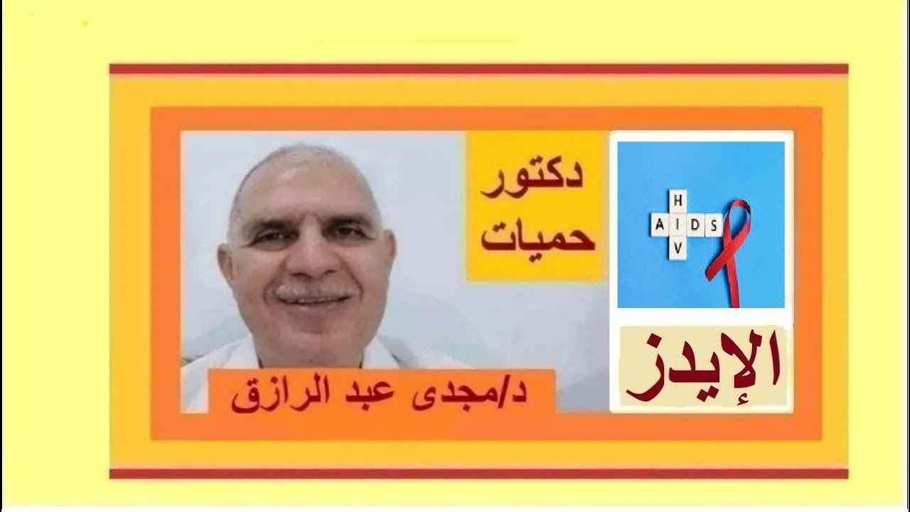 الإيدز وما هي طرق العدوى بودكاست