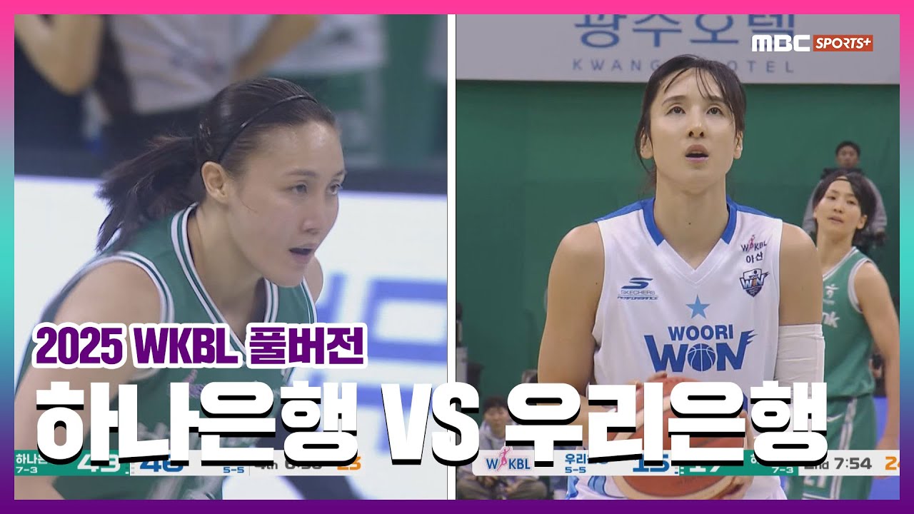 [풀버전] 하나은행 VS 우리은행 2025.12.21 I 2025 WKBL